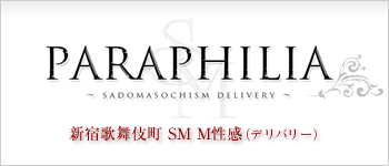 SM新宿パラフィリア